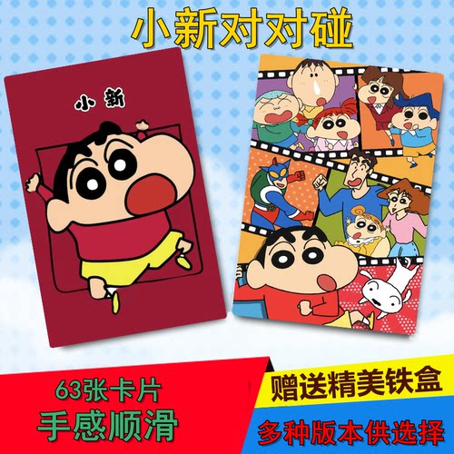 蜡笔小新对对碰卡片动漫卡通