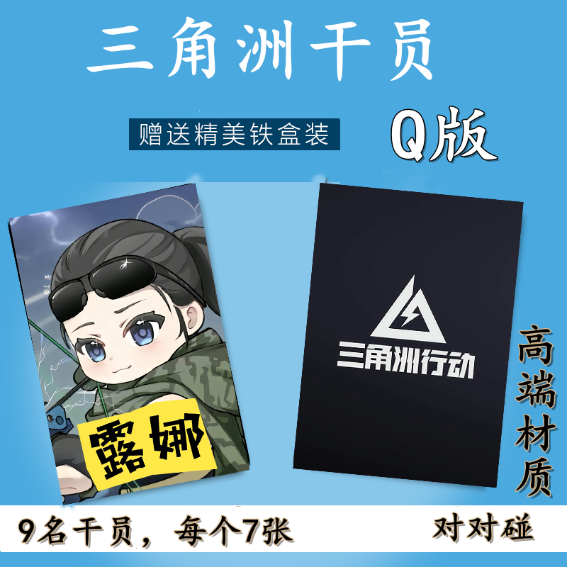 Q版三角洲干员系列对对碰卡片直播间道具精致卡片高清图片63张卡