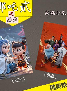 哪吒之魔童闹海动画电影彩色漫画扑克牌54张卡片无重复现货现发