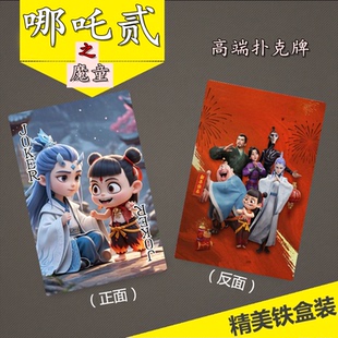 哪吒之魔童闹海动画电影彩色漫画扑克牌54张卡片无重复现货现发
