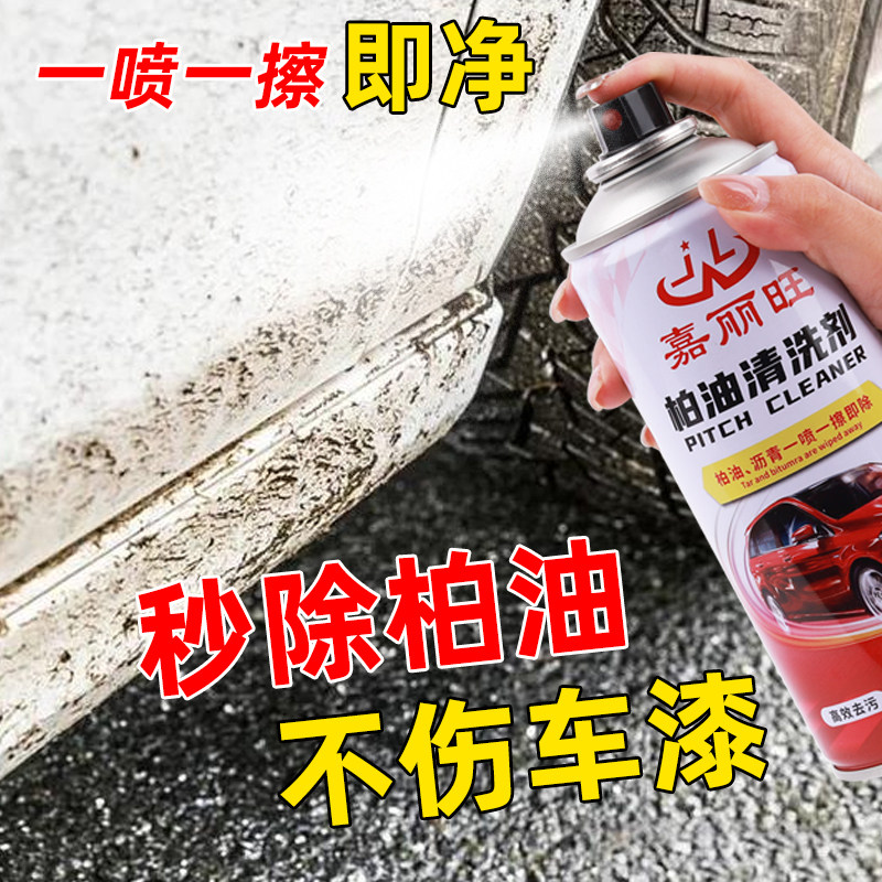 柏油清洗剂汽车强力清洁剂沥青去除剂洗车液去污渍除胶剂不伤漆面