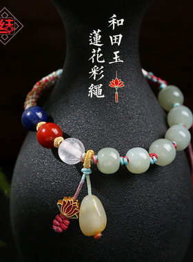 龙结和田玉手链s925银莲花手编彩绳节日礼物三生有幸手绳送女友