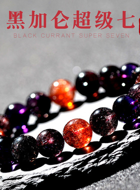 收藏级黑加仑超七手串男女手链三轮骨干水晶紫发晶金草莓黑超