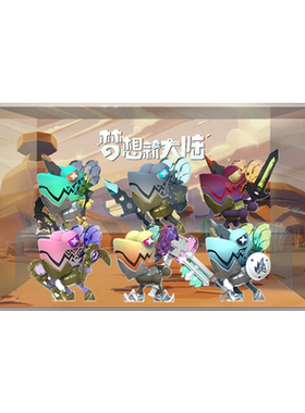 变色龙梦想新大陆系列盲盒