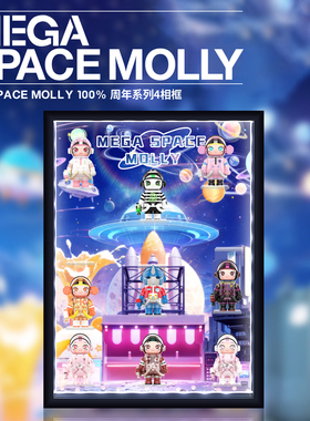 泡泡玛特 MEGA SPACE MOLLY 100% 周年系列4 相框展示盒