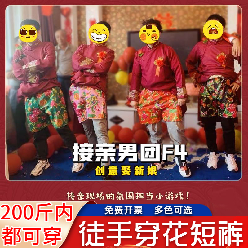 接亲整蛊花裤子游戏团建活动道具