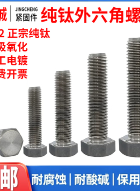 钛外六角螺丝TA2钛合金六角头螺栓纯钛螺丝杆M5M6M8M10M12M16M20