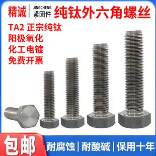 钛外六角螺丝TA2钛合金六角头螺栓纯钛螺丝杆M5M6M8M10M12M16M20