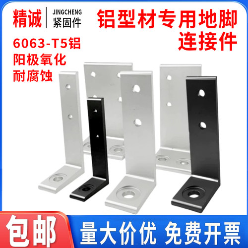 铝型材地脚固定件-与地面固定件