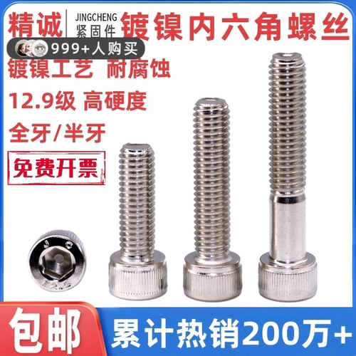【全网热销】12.9镀镍内六角螺丝