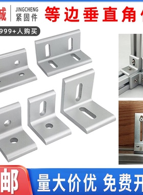 垂直角件连接角铝型材角码90度直角连接件挤压平面板材支架层板托