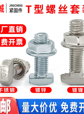 欧标T型螺丝20304045型国标铝型材镀锌螺栓螺母套装M5M6M8不锈钢