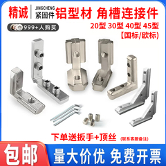 内置角槽连接件国欧标铝型材20/1530/40/45L型直角固定件配件角码