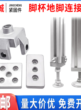 铝型材脚轮脚杯地脚万向轮固定件蹄脚连接器3030地面支撑件4040