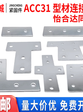 铝型材连接板ACC31-206/G306/G408/4010/4510/5010YLTX3030404080