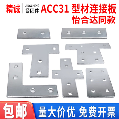 【怡合达】ACC31铝型材连接板