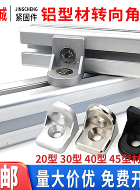铝型材转向角件 2020/3030/4040/4545任意角度角码连接件固定配件
