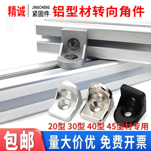 4545任意角度角码 铝型材转向角件 4040 3030 连接件固定配件 2020