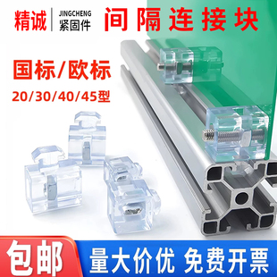 铝型材间隔连接块水晶块透明胶块粒国标欧标30/40/45系面板固定座