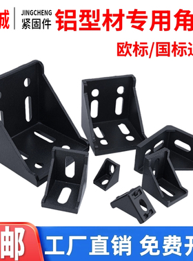 4040角码 铝型材202030306080黑色角件 国欧标铝合金铝材直角连接