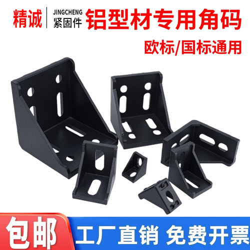 铝型材黑色角码源头批发