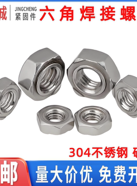 六角焊接螺母点焊碰焊接螺帽304不锈钢无角M3456M81016碳钢螺丝帽