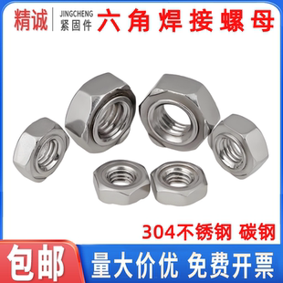 六角焊接螺母点焊碰焊接螺帽304不锈钢无角M3456M81016碳钢螺丝帽