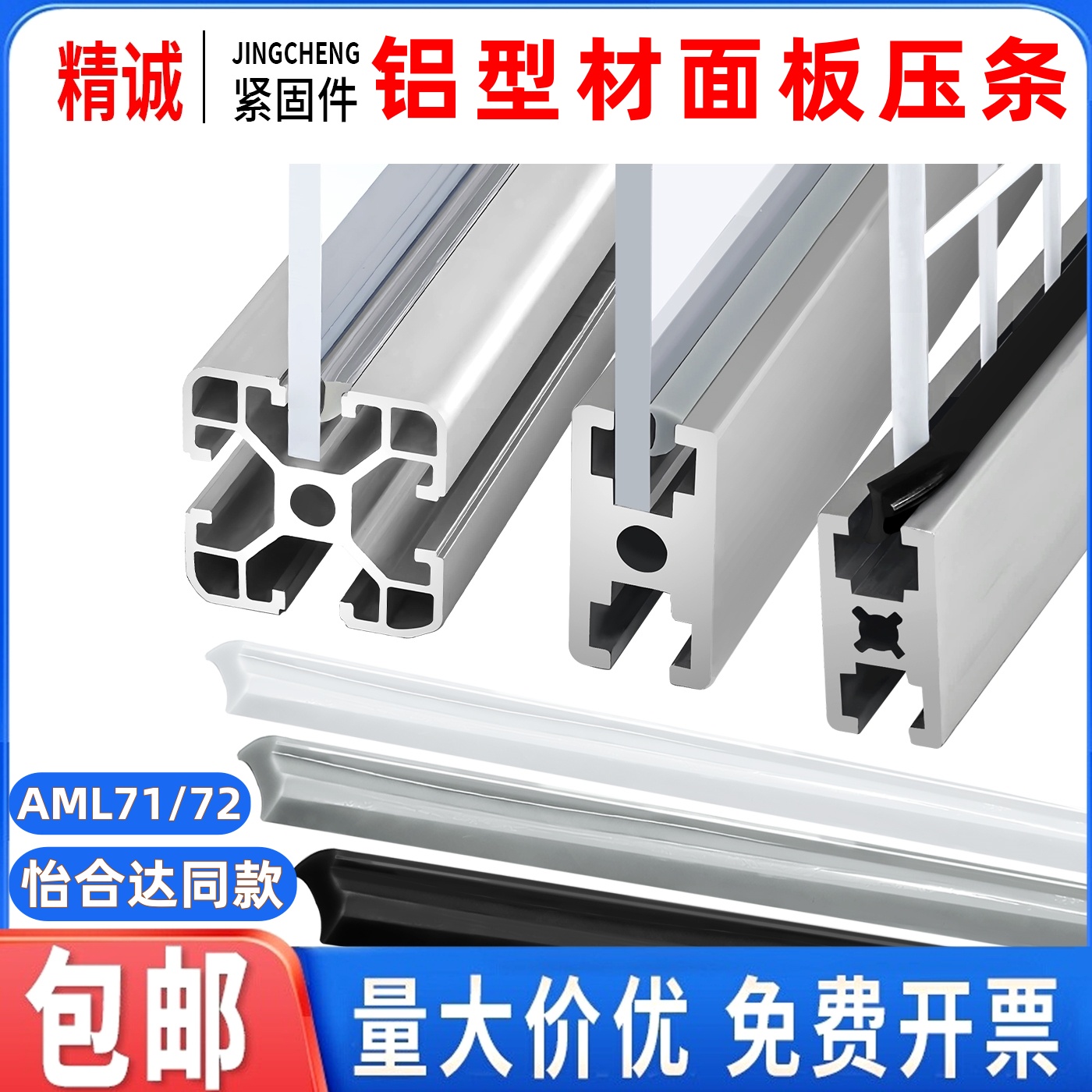 【全网热销】AML系列压边条嵌条