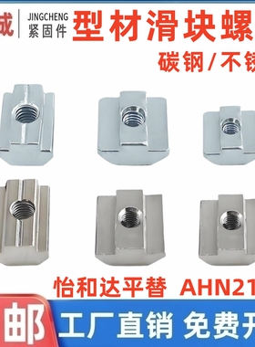 替怡合达AHN21-206/308/408/4010欧标滑块螺母4M5M6M8不锈钢AHN31