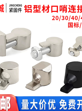 内置口哨连接件国欧标20/30/4040/45铝型材半轴隐藏式配件不锈钢