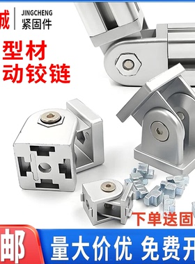 精诚 活动铰链20/3030/4040/4545连接件铝型材配件锌合金任意角度