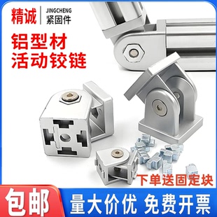 精诚 活动铰链20/3030/4040/4545连接件铝型材配件锌合金任意角度