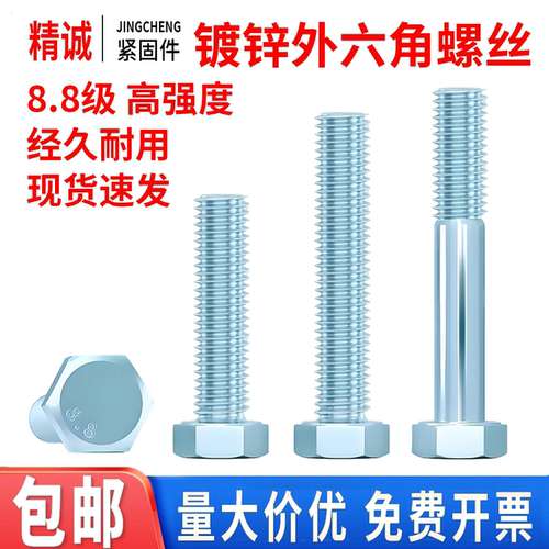 精诚8.8级外六角镀锌螺丝