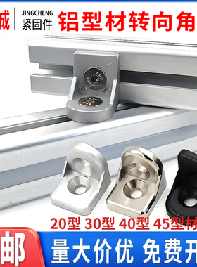 铝型材转向角件 2020/3030/4040/4545任意角度角码连接件固定配件