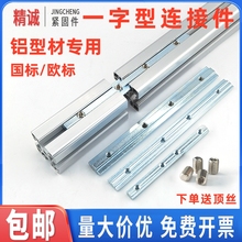 铝型材一字连接件国欧标20304045拼对接加长延槽条不锈钢配件固定
