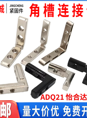 ADQ21/31-206/G306/G408/4010浇铸角槽连接件型材内置固定连接件