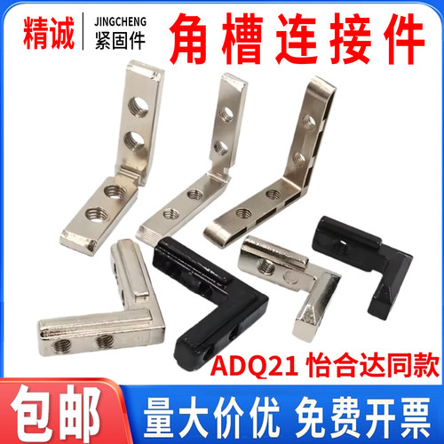 【同款热销】ADQ21/31角槽连接件