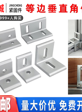 垂直角件连接角铝型材角码90度直角连接件挤压平面板材支架层板托
