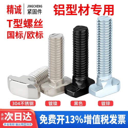 【全网热销】T型螺栓-铝型材专用