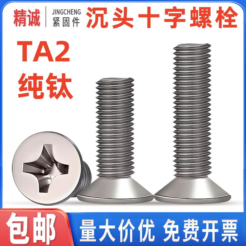 【全网热销】TA2沉头十字螺栓
