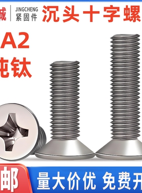 国标TA2纯钛螺丝钛合金沉头十字螺栓平头螺丝螺钉M3M4M5M6M8M10