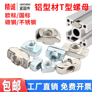 欧标T型螺母304不锈钢铝型材专用20/3040/45M4M5M6M8锤头船形国标