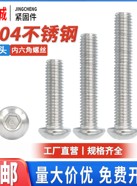 304不锈钢半圆头内六角螺丝钉栓盘头蘑菇头圆头圆杯M3M4M5M6M8M10