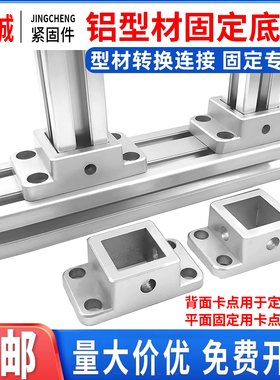 铝型材法兰固定底座连接块支撑脚地脚座四方地脚连接件20/30/4040