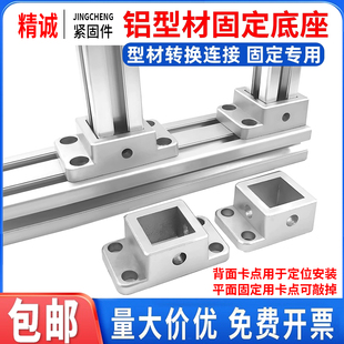 铝型材法兰固定底座连接块支撑脚地脚座四方地脚连接件20 4040