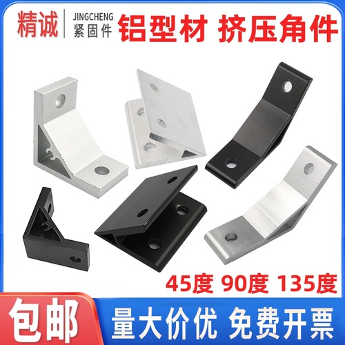 【工厂直销】90度135度45铝角码