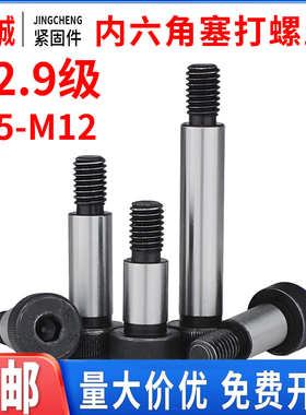 塞打螺丝内六角模具台阶螺丝12.9级等高限位螺栓M6M8M10M1216螺钉