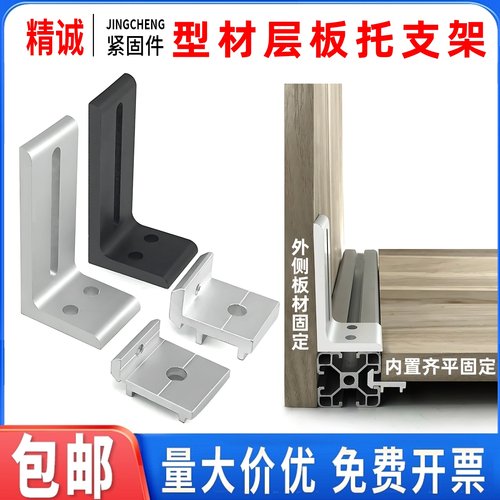 【层板托】铝型材专用DIY