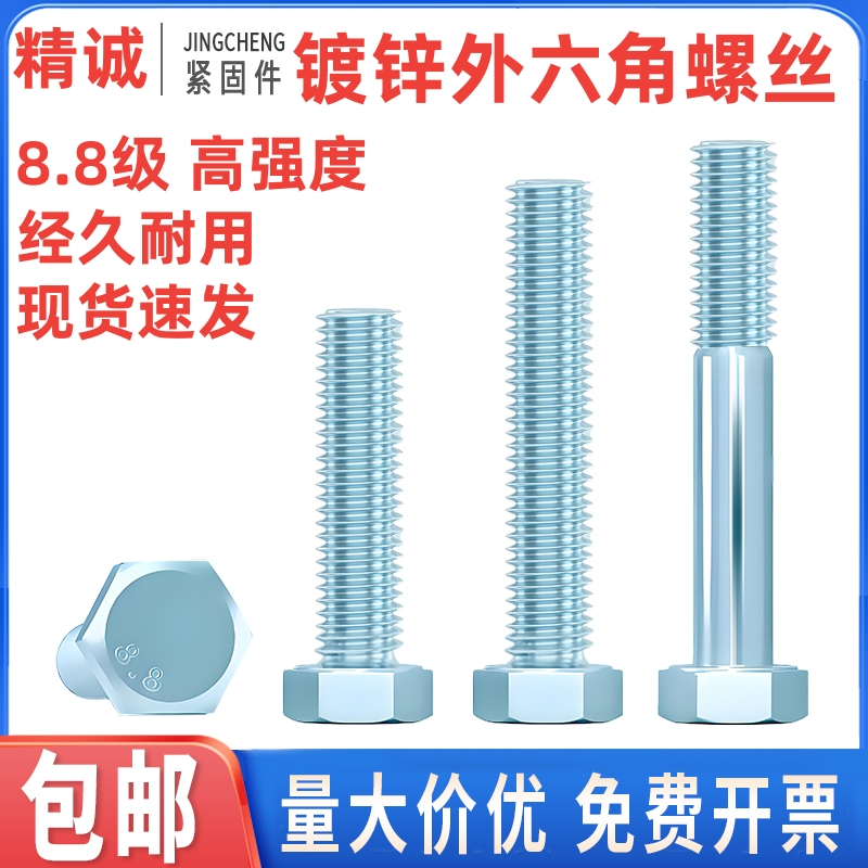 精诚8.8级外六角镀锌螺丝