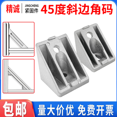 【全网热销】铝型材45度角码